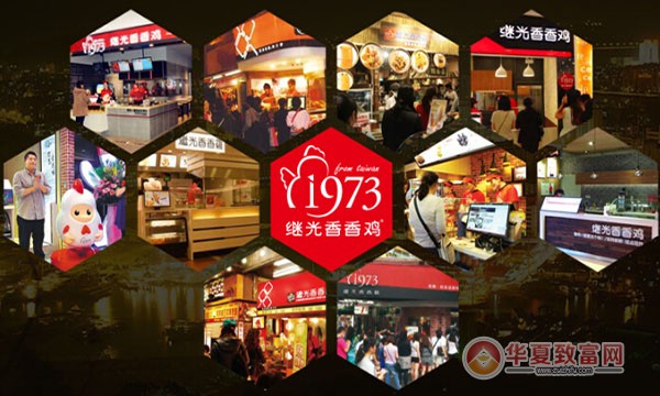 1973继光香香鸡加盟